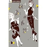 初恋の世界 (4) (フラワーコミックスアルファ)