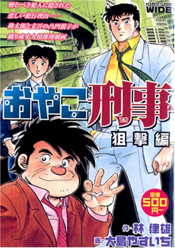 『おやこ刑事』1巻