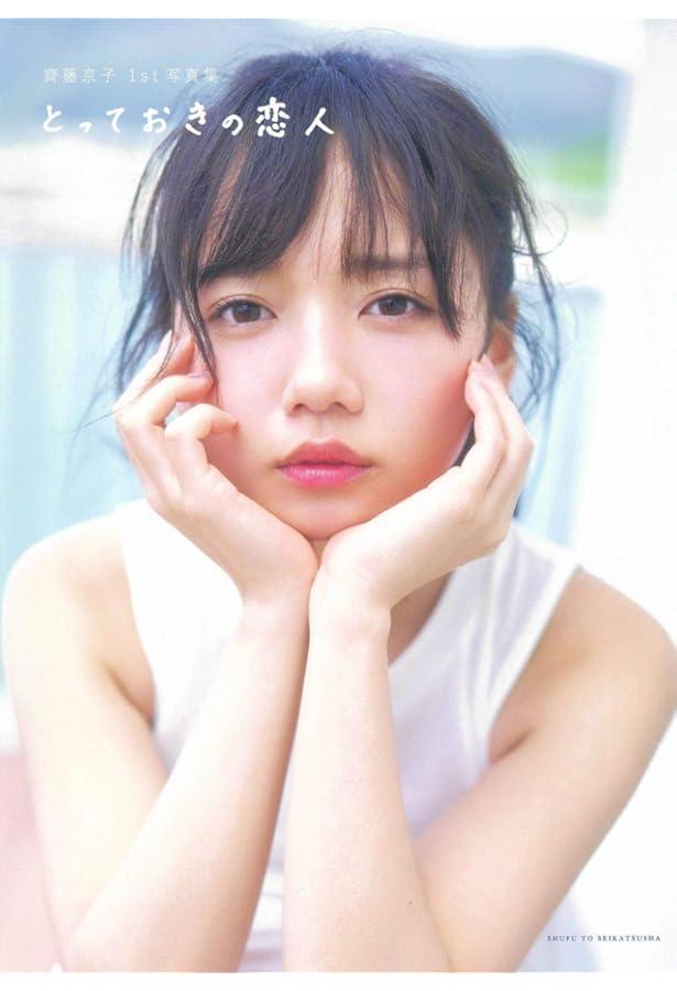 日向坂 齊藤京子 生写真 齊藤京子 日向坂46 生写真の通販 さ(購入の際は絶対にプロフ確認