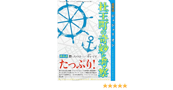超解読 ジョジョリオン 杜王町の奇妙な考察 三才ムック Vol 811 三才ブックス 映画 Kindleストア Amazon 超解読 ジョジョリオン 杜王町の奇妙な考察 三才ムック Vol 811 三才ブックス 映画 Kindleストア Amazon