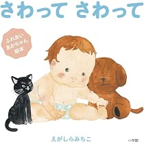 Amazon.co.jp: さわって さわって (ふれあいあかちゃん絵本) : えが