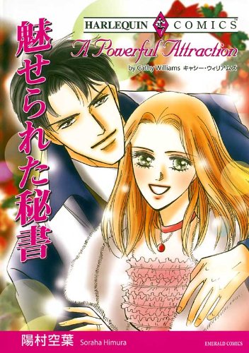 『魅せられた秘書』