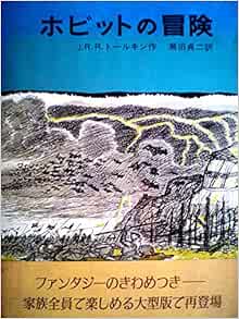 ホビットの冒険 19年 J R R トールキン 寺島 竜一 瀬田 貞二 本 通販 Amazon