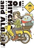 みっちゃんとアルバート 1 (バンブーコミックス)