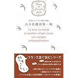 やさしいフランス語で読む八十日間世界一周 (Textes en francais facile)