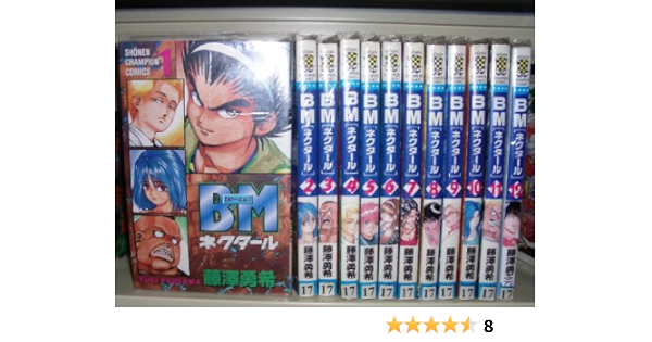 Bm ネクタール 全12巻完結 マーケットプレイス コミックセット 藤澤 勇希 本 通販 Amazon