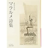 マラルメ詩集 (岩波文庫)
