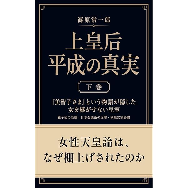 Amazon.co.jp: 上皇后 平成の真実 上巻: 慈愛の美談が隠したもの eBook