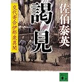 謁見 交代寄合伊那衆異聞 (講談社文庫)