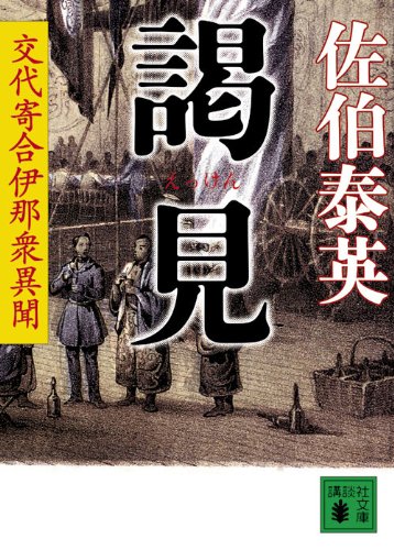 佐伯泰英:謁見 交代寄合伊那衆異聞 (講談社文庫)