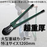 番線カッター 特注サイズ1200mm /HRB80軟線/最大Φ16 HRC40硬線/最大Φ8 /鉄筋/_75004