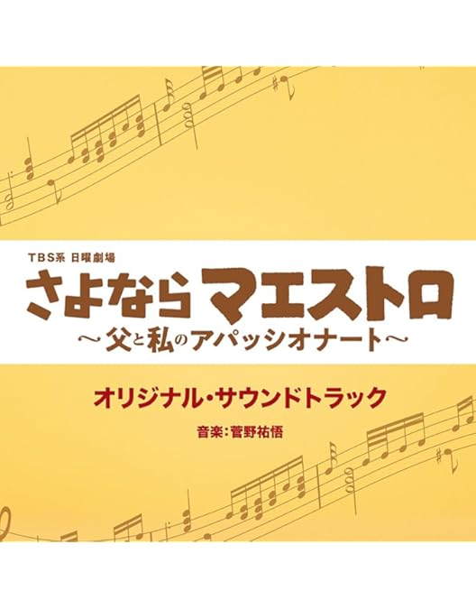 Amazon.co.jp: さよならマエストロ～父と私のアパッシオナート