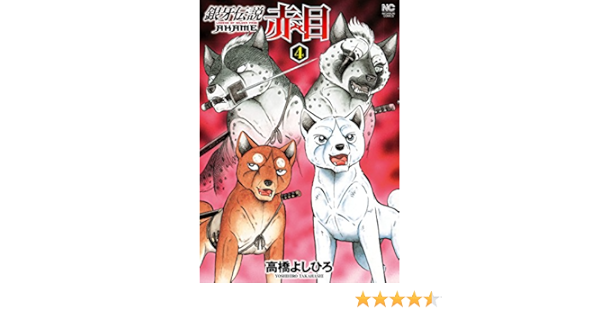 銀牙伝説赤目 4 高橋よしひろ マンガ Kindleストア Amazon