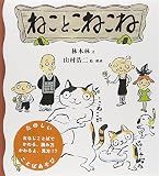 ねことこねこね