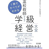担任力を確実にアップする 高等学校 ホームルーム経営マスター