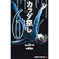 カラダ探し 6 (ジャンプコミックス)