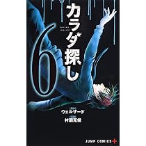 カラダ探し 8 (ジャンプコミックス) | 村瀬 克俊, ウェルザード |本