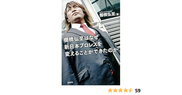 棚橋弘至はなぜ新日本プロレスを変えることができたのか 棚橋弘至 スポーツ Kindleストア Amazon