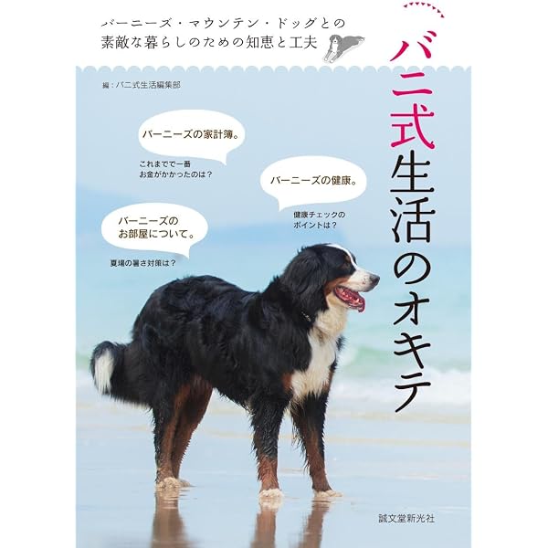 【中古】 バーニーズ・マウンテンドッグのしつけ方 バ-ニ-ズ・マウンテンドッグのしつけ方 (やさしいしつけシリーズ