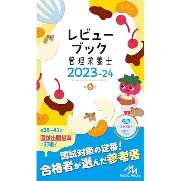 クエスチョン・バンク 管理栄養士国家試験問題解説 2023-24