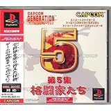 カプコンジェネレーション第5集