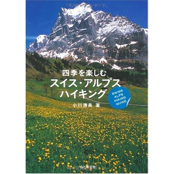 Amazon.co.jp: スイス 歩いて楽しむアルプス絶景ルート 改訂新版 (地球