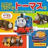 カプセルプラレールトーマス（５）ミスティアイランドのなかまた (ミニキャラえほん)
