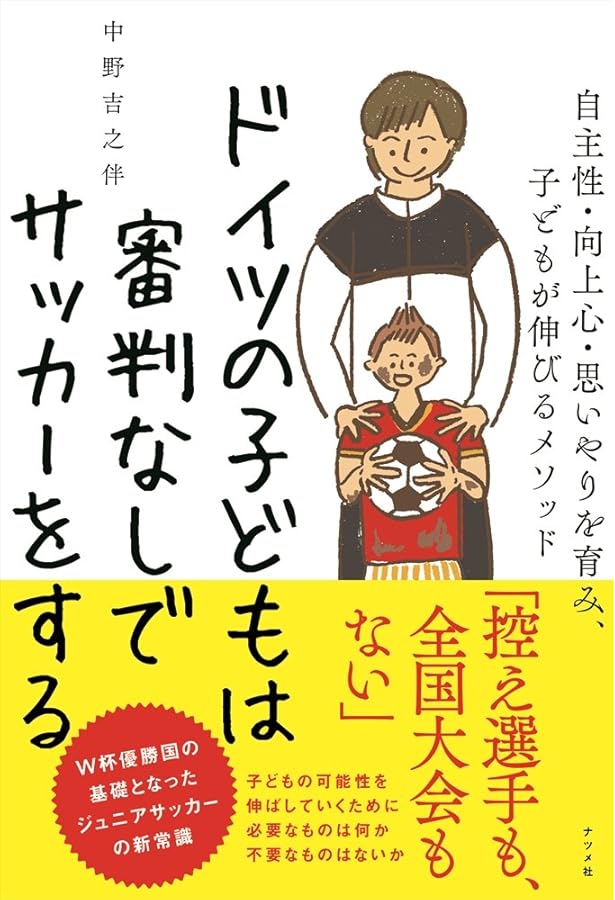 世界王者ドイツの育成メソッドに学ぶ サッカー年代別トレーニングの