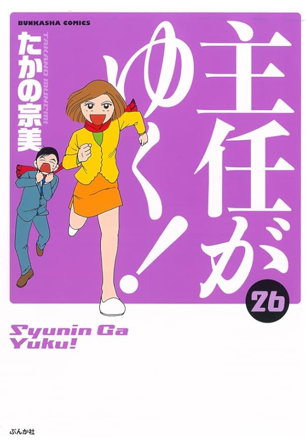 主任がゆく！ 全巻 コミック】主任がゆく！(全30巻)セット | 全巻セットまとめ買い