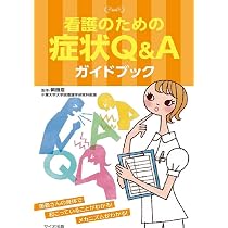Amazon.co.jp: 看護のための病気のなぜ?ガイドブック : 山田 幸宏: 本
