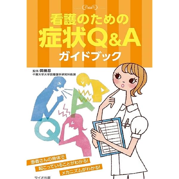 看護技術のなぜ?ガイドブック | 大川 美代子 |本 | 通販 | Amazon