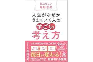 人生がなぜかうまくいく人の「すごい」考え方～あたらしい陽転思考～