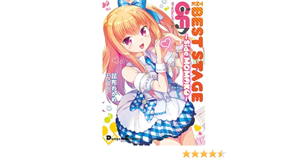 The Best Stage ガールフレンド Side Momoko 電撃コミックスex 昆布わかめ 青木良 Qp Flapper 小原トメ太 さくら小春 サイバーエージェント 青木良 本 通販 Amazon