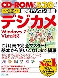 速効!パソコン講座 デジカメ Windows 7・Vista 対応