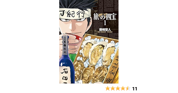 旅の四宝 １ ビッグコミックス 藤崎聖人 木村恵之 青年マンガ Kindleストア Amazon