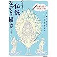 心やすらぐ仏像なぞり描き