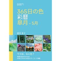 365日の色 彩暦 皐月: 今日はなに色？5月の季節の色がわかる本・カラー
