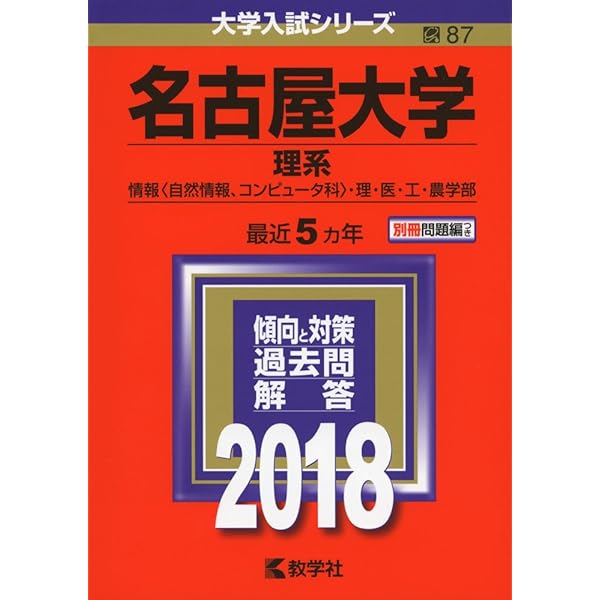 名古屋大学(理系) (2023年版大学入試シリーズ) | 教学社編集部
