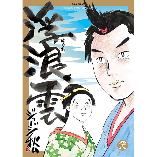 Amazon.co.jp: 浮浪雲(はぐれぐも) (110) (ビッグコミックス