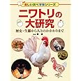 ニワトリの大研究 歴史・生態から人とのかかわりまで (楽しい調べ学習シリーズ)
