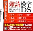 難読漢字DS ~難読・四字熟語・故事ことわざ~