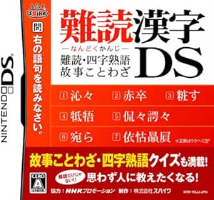 難読漢字DS ~難読・四字熟語・故事ことわざ~