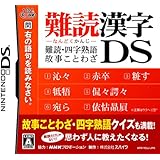 難読漢字DS ~難読・四字熟語・故事ことわざ~