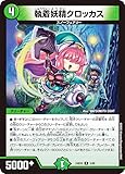 デュエマ DM24BD5 5/60 執着妖精クロッカス (R レア) エキサイティング・デュエパ・デッキ アセビと異世界フェアリーたち (DM24-BD5)