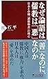 なぜ論語は「善」なのに、儒教は「悪」なのか 日本と中韓「道徳格差」の核心 (PHP新書)