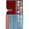 なぜ論語は「善」なのに、儒教は「悪」なのか 日本と中韓「道徳格差」の核心 (PHP新書)