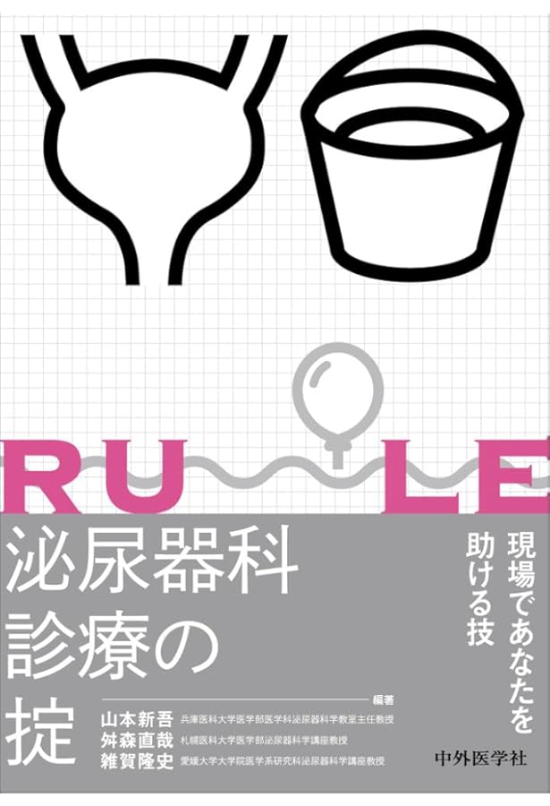 泌尿器科グリーンノート 改訂2版 | 関戸 哲利, 中島 耕一, 永尾 光一