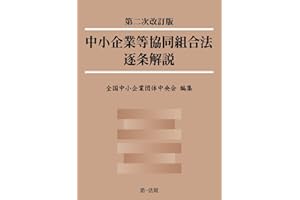第二次改訂版 中小企業等協同組合法逐条解説