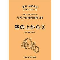 思考力育成問題集22空の上から2 (ピグマリオン|PYGLIシリーズ|中学校