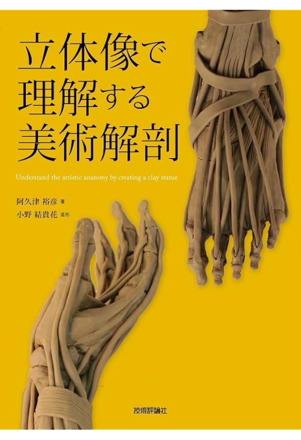 イマジンFXの描くための解剖学 | 阿久津 裕彦, イマジンFX, 大久保